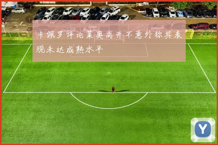 卡佩罗评论莱奥离开不意外称其表现未达成熟水平