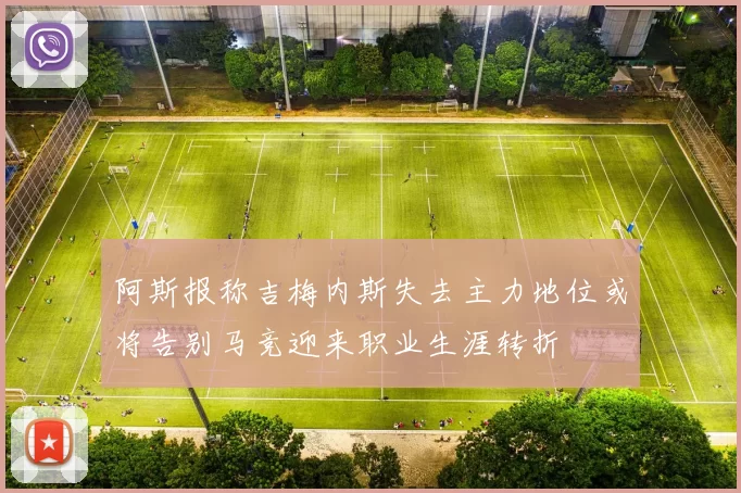 阿斯报称吉梅内斯失去主力地位或将告别马竞迎来职业生涯转折