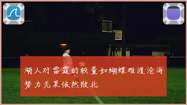 湖人对雷霆的较量如蝴蝶难渡沧海努力无果依然败北