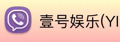 壹号娱乐(YIHAO)·官方网站 Logo